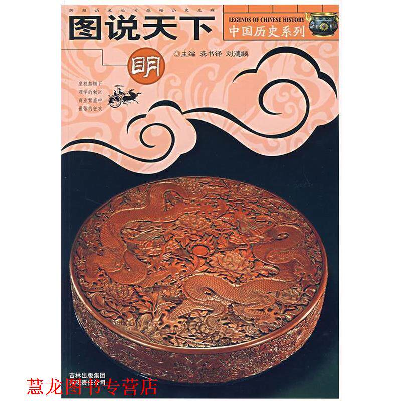 【正版书籍】 图说天下.明 中国历史系列 龚书铎,刘德麟 主编 吉林出版社