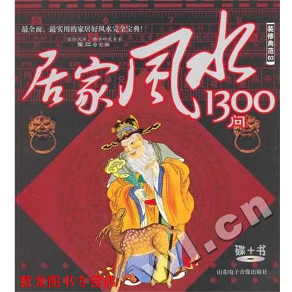 【正版书籍】 装修典范03:居家风水1300问 崔江 著 山东电子音像出版社