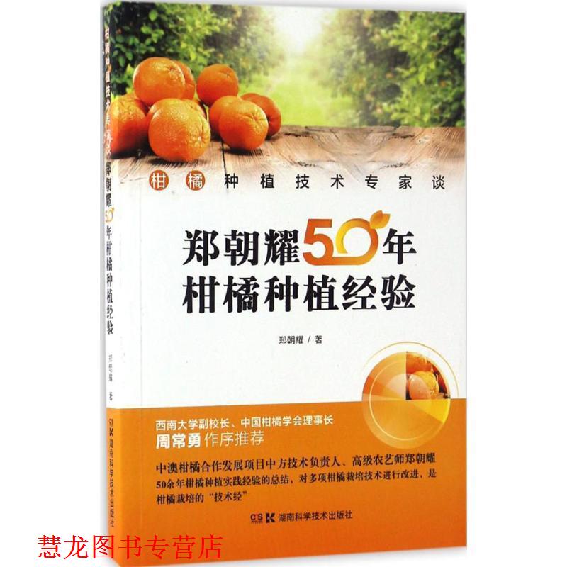 【正版书籍】 柑橘种植技术专家谈:郑朝耀50年柑橘种植经验 郑朝耀 著 湖南科学技术出版社