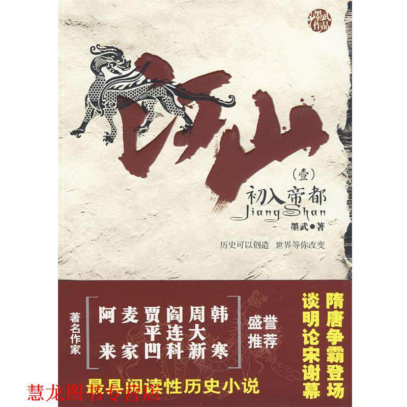 【正版书籍】 江山1·初入帝都 墨武　著 云南人民出版社