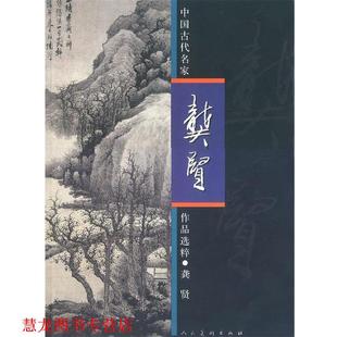 正版 人民美术出版 书籍 龚贤 社 中国古代名家作品选粹
