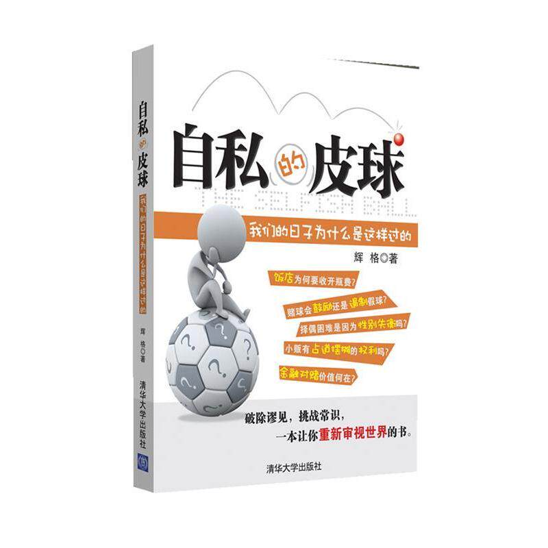 【正版书籍】 自私的皮球:日子为什么是这样过的 辉格 著 清华大学出版社
