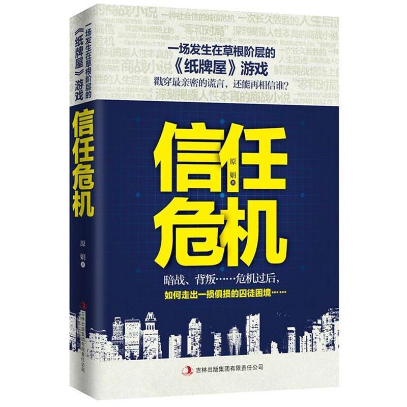 【正版书籍】 信任危机 赵丽娟 吉林出版集团有限责任公司