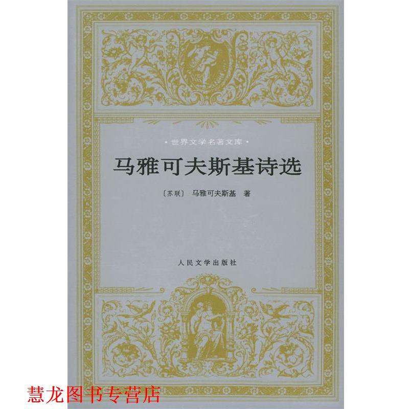 【正版书籍】 马雅可夫斯基 诗选 (苏联)马雅可夫斯基 著,卢永 编选 人民文学出版社