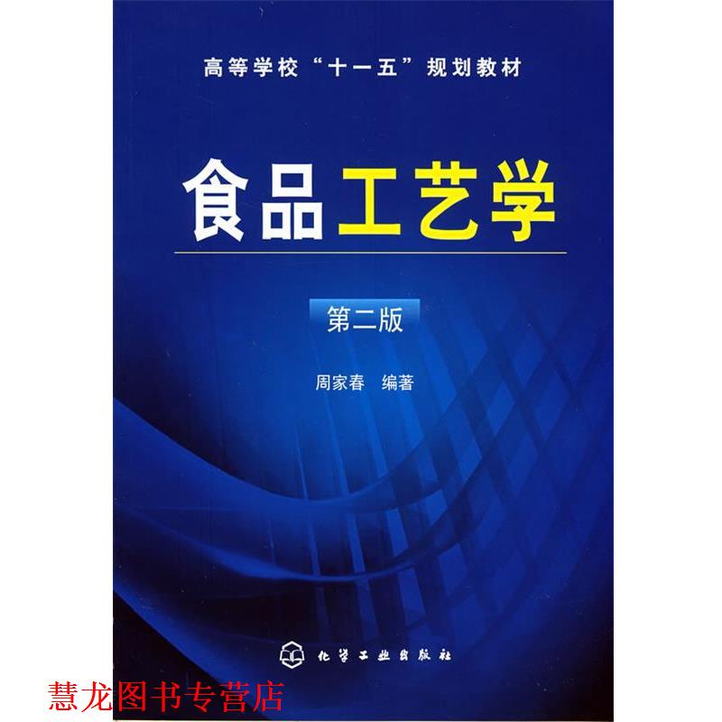 【正版书籍】 食品工艺学 周家春 编著 化学工业出版社