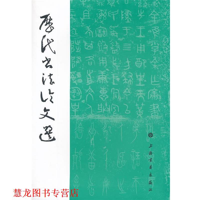 【正版书籍】 历代书法选 上海社画出版社,华东师范大学古籍整理研究室　编 上海书画出版社