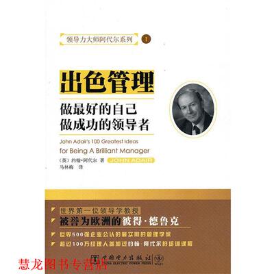 【正版书籍】 领导力大师阿代尔系列:出色管理 (英)阿代尔　著,马林梅　译 中国电力出版社