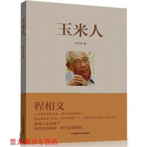 【正版书籍】 玉米人 刘先琴 河南科学技术出版社