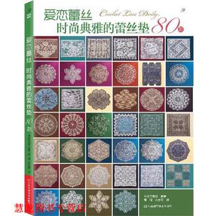 【正版书籍】 爱恋蕾丝时尚典雅的蕾丝垫80款 日本宝库社　编著,柳珂,齐会君　译 河南科学技术出版社