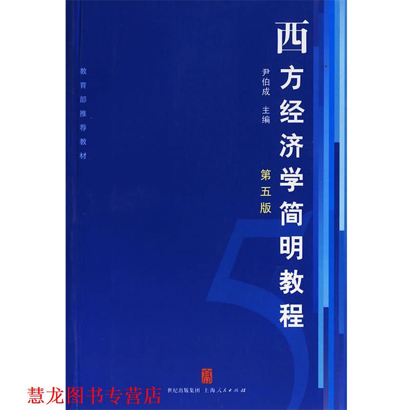 【正版书籍】 西方经济学简明教程 尹伯成 主编 上海人民出版社
