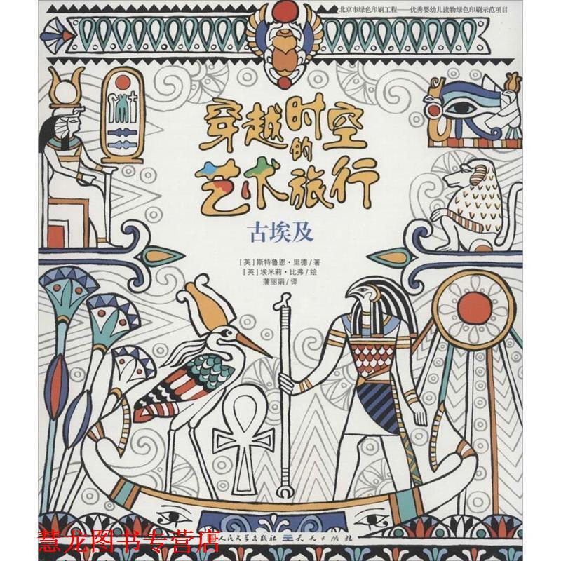 【正版书籍】 古埃及·穿越时空的艺术旅行② [英]斯特鲁恩·里德著 天天出版社有限责任公司