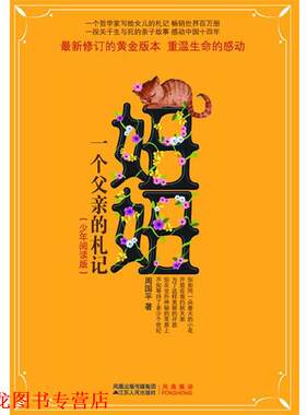 【正版书籍】 妞妞--一个父亲的札记 周国平 著 江苏人民出版社