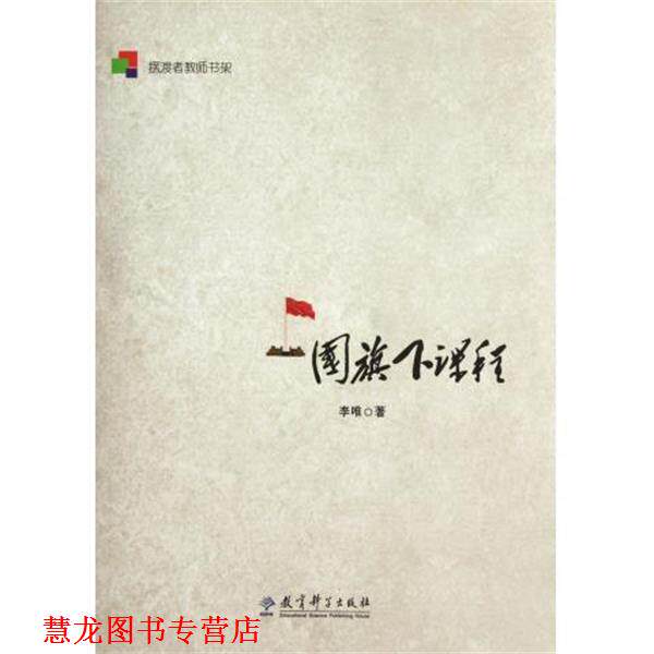 【正版书籍】 摆渡者教师书架:国旗下课程 李唯 著 教育科学出版社