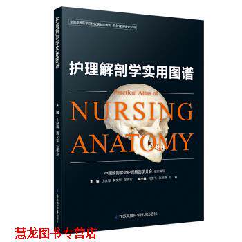 【正版书籍】 护理解剖学实用图谱 丁自海,黄文华,张伟宏 江苏凤凰科学技术出版社