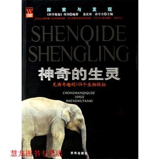 编 社 探索与发现·神奇 109个生物探秘 姜庆和 充满奇趣 书籍 生灵 京华出版 等 正版