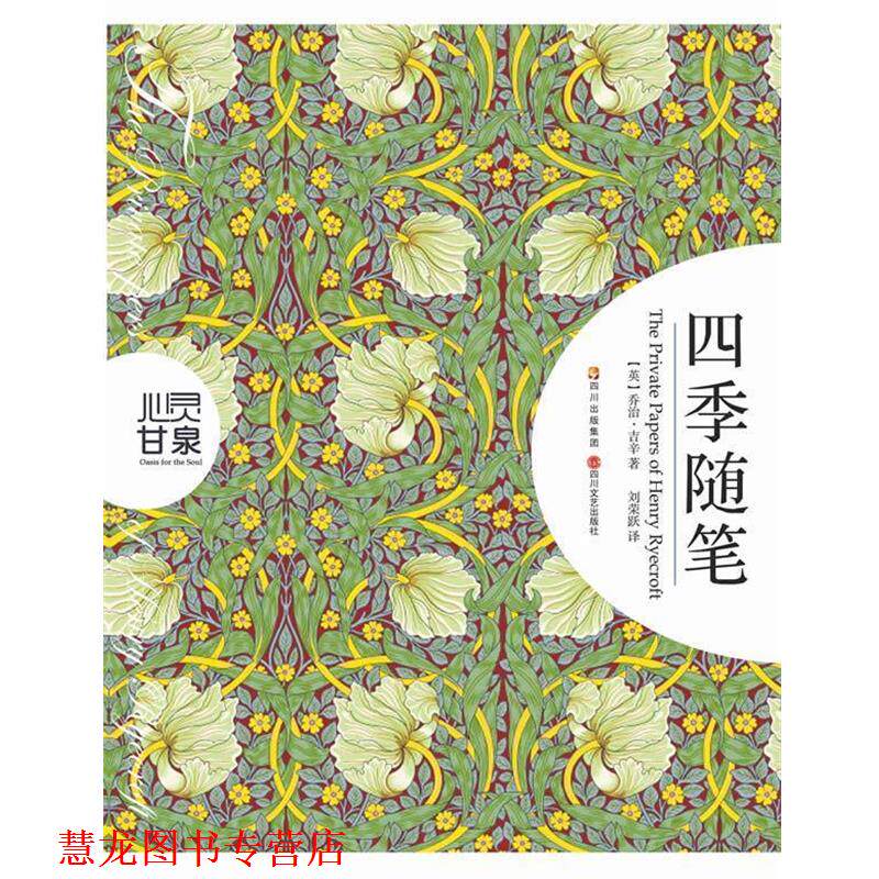 【正版书籍】 心灵甘泉系列:四季随笔 (英)乔治·吉辛 四川文艺出版社
