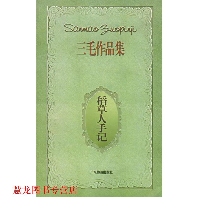 【正版书籍】 三毛作品集3 稻草人手记 三毛 著 广东旅游出版社