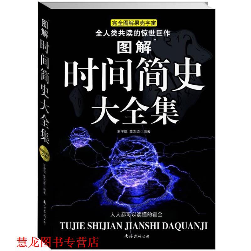 【正版书籍】 图解时间简史大全集 王宇琨,董志道著 南海出版社