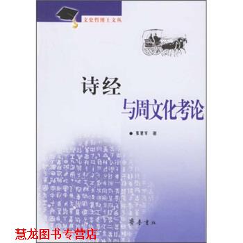 【正版书籍】 诗经与周文化考论 张建军 著 齐鲁书社