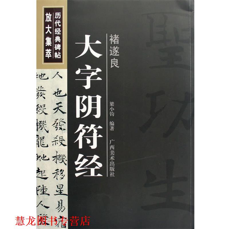 【正版书籍】 褚遂良:大字阴符经—— 历代经典碑帖放大集萃 梁小钧 编著 广西美术出版社