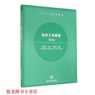 【正版书籍】 结构力学解疑 雷钟和,江爱川,郝静明 编著 清华大学出版社