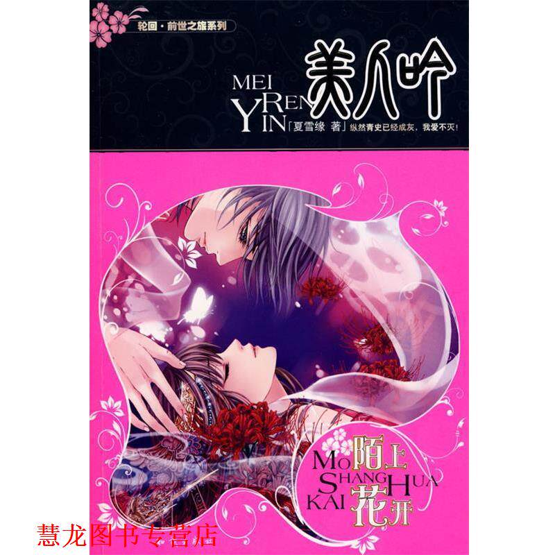【正版书籍】 长篇小说；美人吟·陌上花开 夏雪缘　著 知识出版社