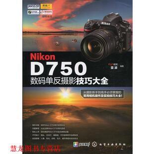 社 FUN视觉 正版 书籍 Nikon 雷波著 单反摄影技巧大全 D750数码 化学工业出版