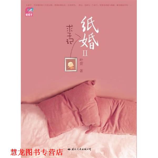 【正版书籍】 纸婚2:求子记 叶萱 国际文化出版公司