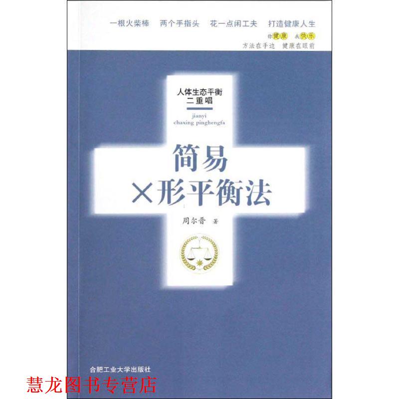 【正版书籍】 简易X形平衡法 周尔晋 著 合肥工业大学出版社