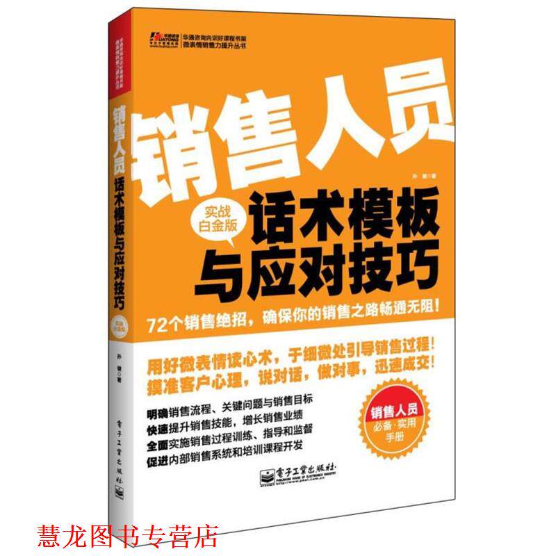 【正版书籍】 销售人员话术模板与应对技巧 孙健 电子工业出版社
