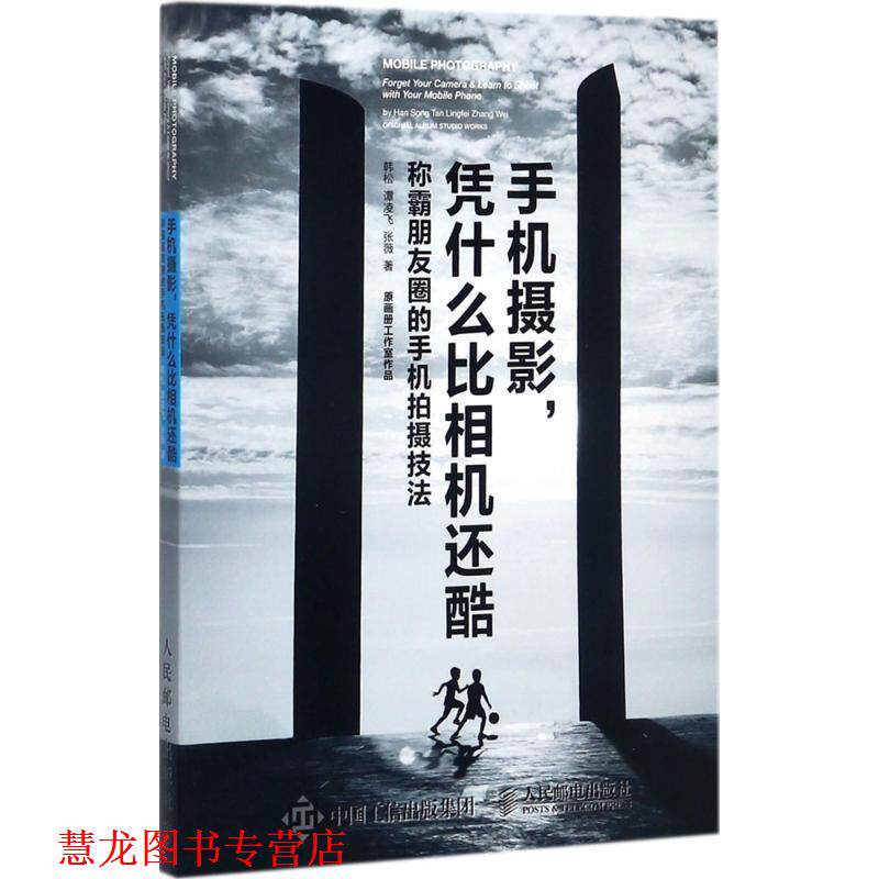 【正版书籍】 手机摄影凭什么比相机还酷 韩松,谭凌飞,张薇 著 人民邮电出版社