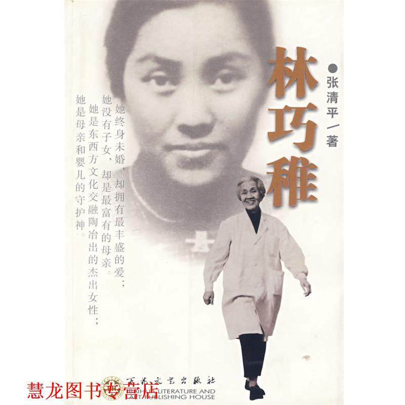 【正版书籍】 林巧稚 张清平 著 百花文艺出版社
