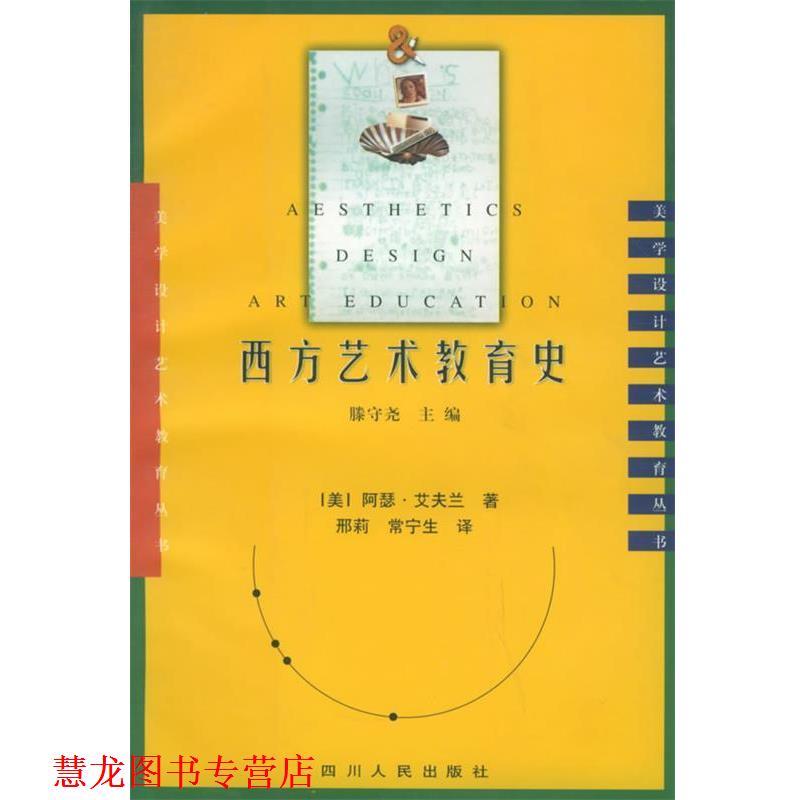 【正版书籍】 西方艺术教育史 (美)阿瑟·艾夫兰 著,邢莉,常宁生 译 四川人民出版社