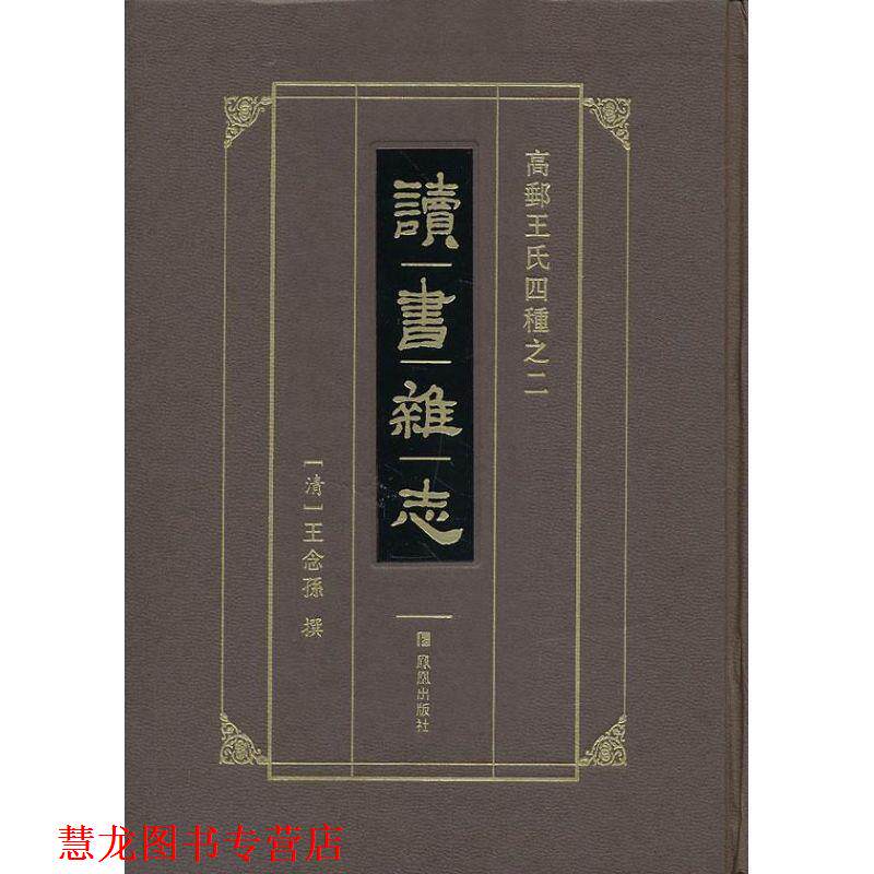 【正版书籍】 高邮王氏四种之2:读书杂志 [清] 王念孙 著 凤凰出版社