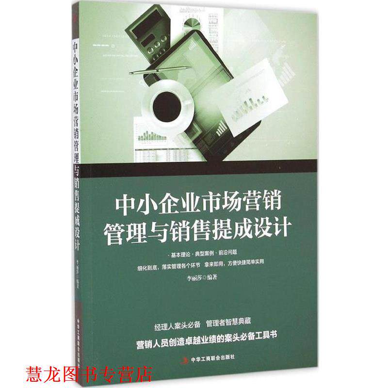 【正版书籍】 中小企业市场营销管理与销售提成设计 李丽莎 编著 中华工商联合出版社