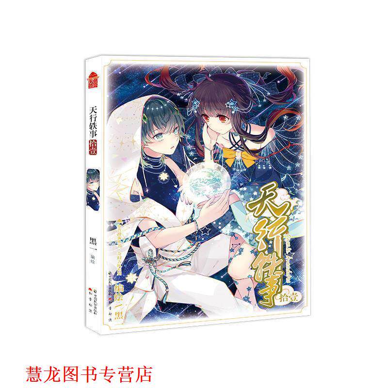 【正版书籍】 天行轶事 11 黑一 著 中国致公出版社
