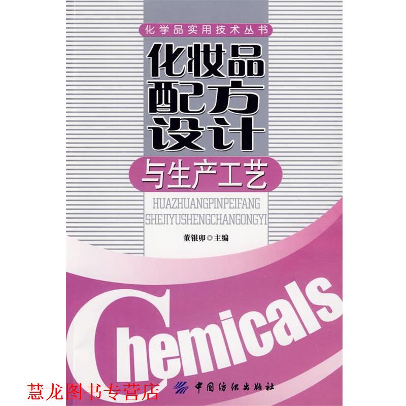 【正版书籍】 化妆品配方设计与生产工艺 董银卯 主编 中国纺织出版社