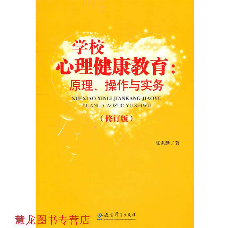 【正版书籍】 学校心理健康教育:原理、操作与实务 陈家麟 著 教育科学出版社