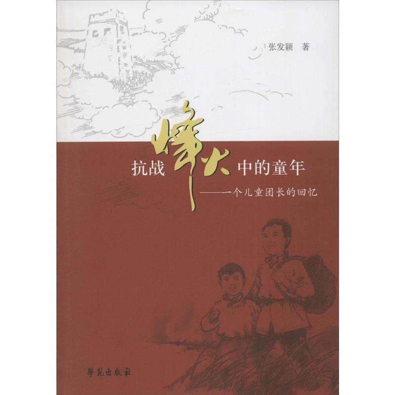 【正版书籍】 抗日烽火中的童年 一个儿童团长的回忆 张发颖 著 学苑出版社