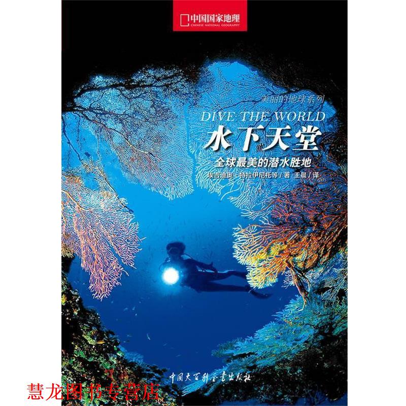 【正版书籍】 水下天堂中国国家地理 [意]埃吉迪奥•特拉伊尼托　著,王晨　译 中国大百科全书出版社