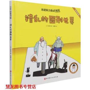 【正版书籍】 错乱的图形世界 用逻辑力撬动地球 [日]田村茂著,尚思婕 译 北京科学技术出版社