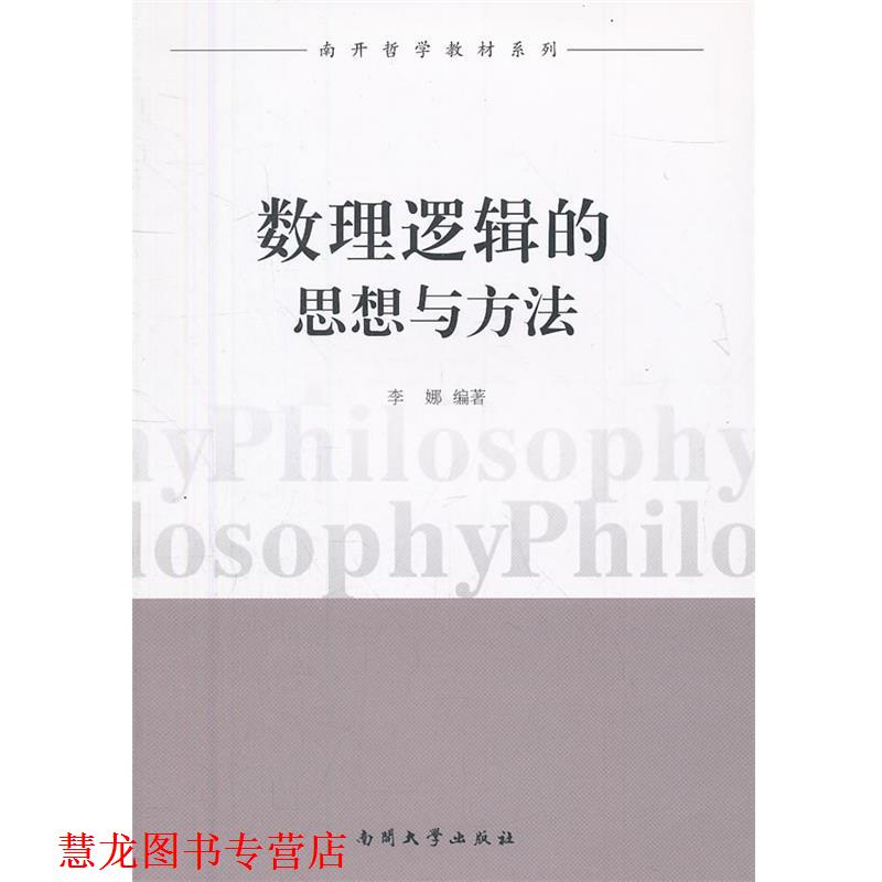 【正版书籍】 数理逻辑的思想与方法 李娜 著 南开大学出版社