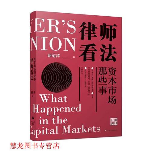 【正版书籍】 律师看法：资本市场那些事 谢菊萍 江苏人民出版社