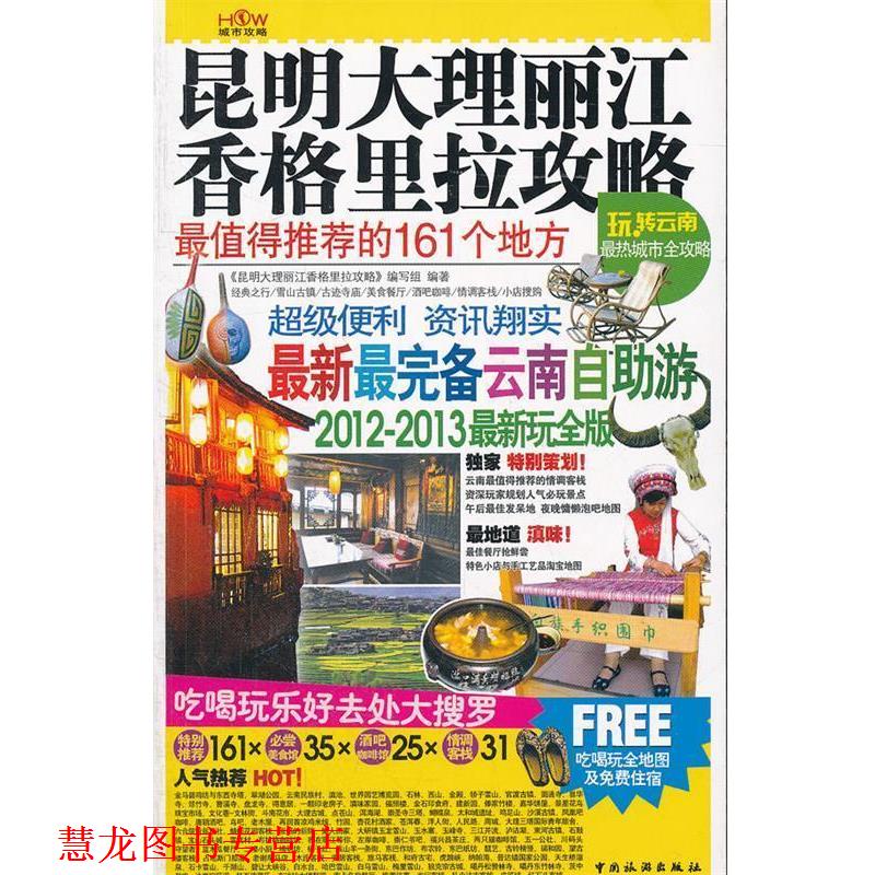 【正版书籍】 昆明大理丽江香格里拉攻略 《昆明,大理,丽江,香格里拉攻略》编写组 编写 中国旅游出版社