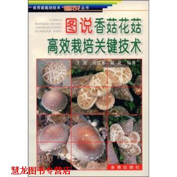 【正版书籍】 图说香菇花菇高效栽培关键技术 王波等 著 金盾出版社