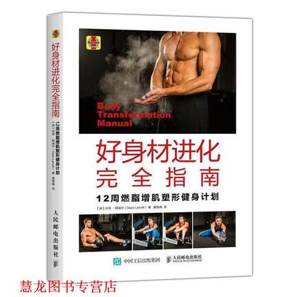 【正版书籍】 好身材进化指南:12周增肌塑形健身计划 肖恩·勒威尔 (Sean Lerwill), 黄海枫 人民邮电出版社