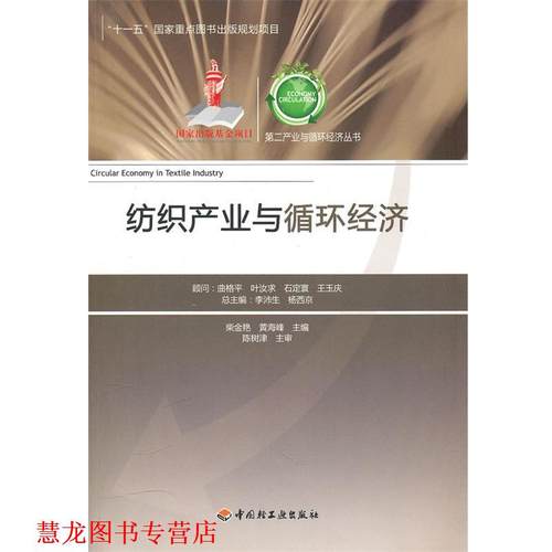 【正版书籍】 纺织产业与循环经济第二产业与循环经济丛书 柴金艳　等主编 中国轻工业出版社