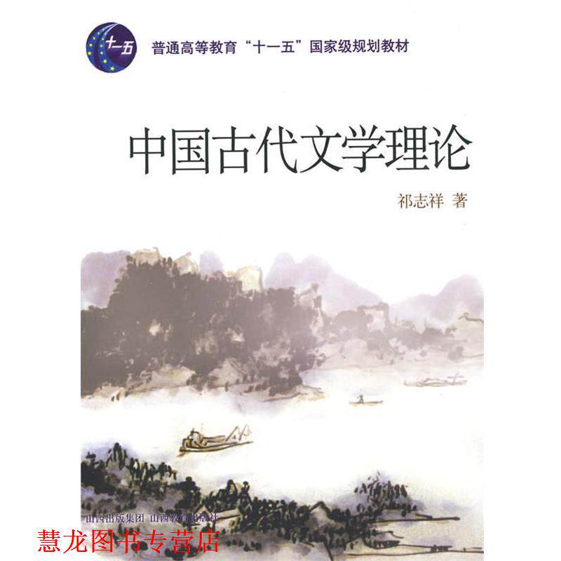 【正版书籍】 中国古代文学理论 祁志祥 著 山西教育出版社
