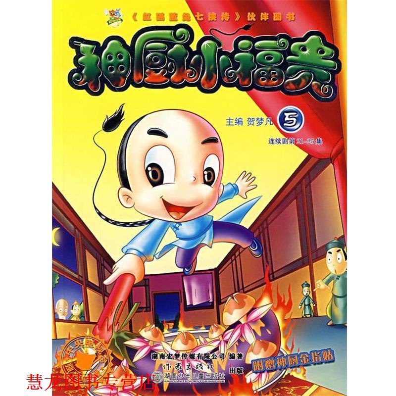 【正版书籍】 神厨小福贵:5 贺梦凡 主编 作家出版社