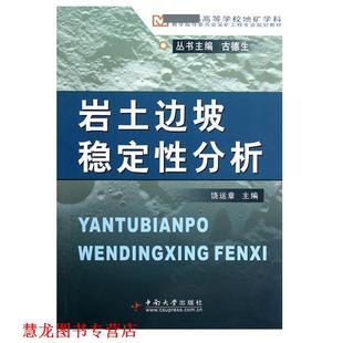 高等学校地矿学科教学指导委员会采矿工程专业规划教材 岩土边坡稳定性分析 饶运章 中南大学出版 书籍 编 社 正版